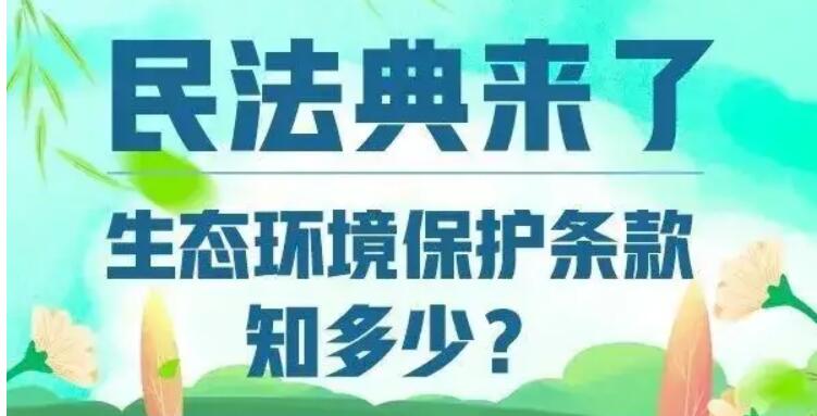 考考你，民法典中的生態(tài)環(huán)境保護(hù)條款知多少？